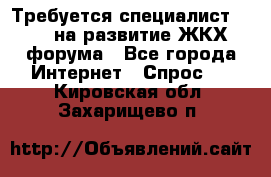 Требуется специалист phpBB на развитие ЖКХ форума - Все города Интернет » Спрос   . Кировская обл.,Захарищево п.